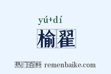 榆翟是什么意思的图片